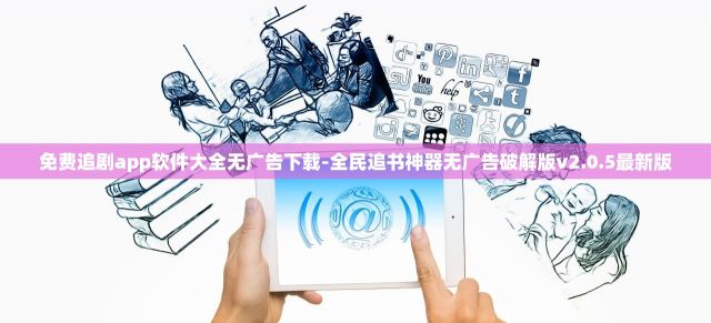 免费追剧app软件大全无广告下载-全民追书神器无广告破解版v2.0.5最新版